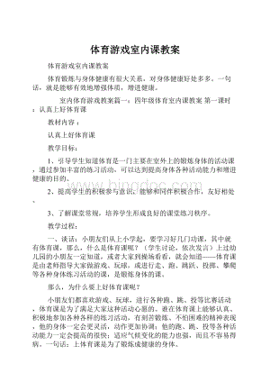 体育游戏室内课教案.docx