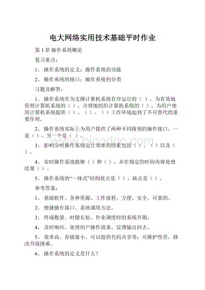 电大网络实用技术基础平时作业Word文档格式.docx