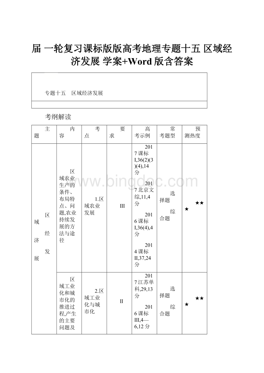 届 一轮复习课标版版高考地理专题十五 区域经济发展学案+Word版含答案.docx