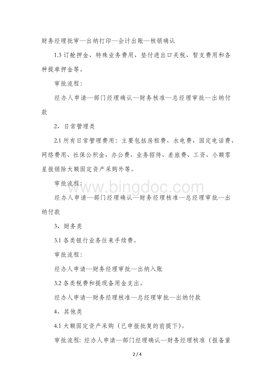 费用支出审批细则Word下载.docx_第2页