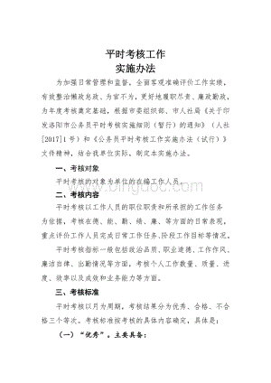 事业单位平时考核工作实施办法文档格式.doc