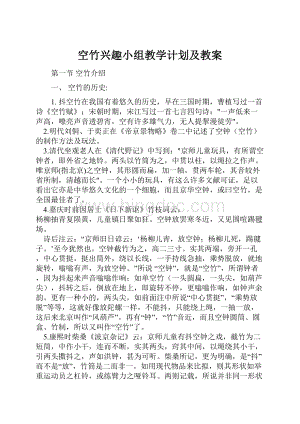 空竹兴趣小组教学计划及教案Word文档下载推荐.docx