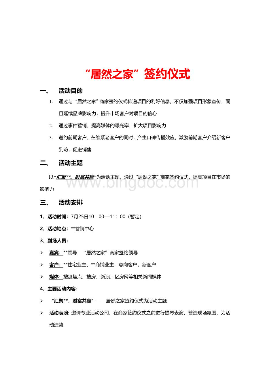 “居然之家”签约活动方案Word文档下载推荐.doc_第1页