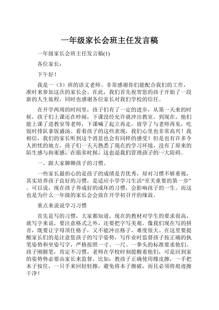 一年级家长会班主任发言稿.docx_第1页