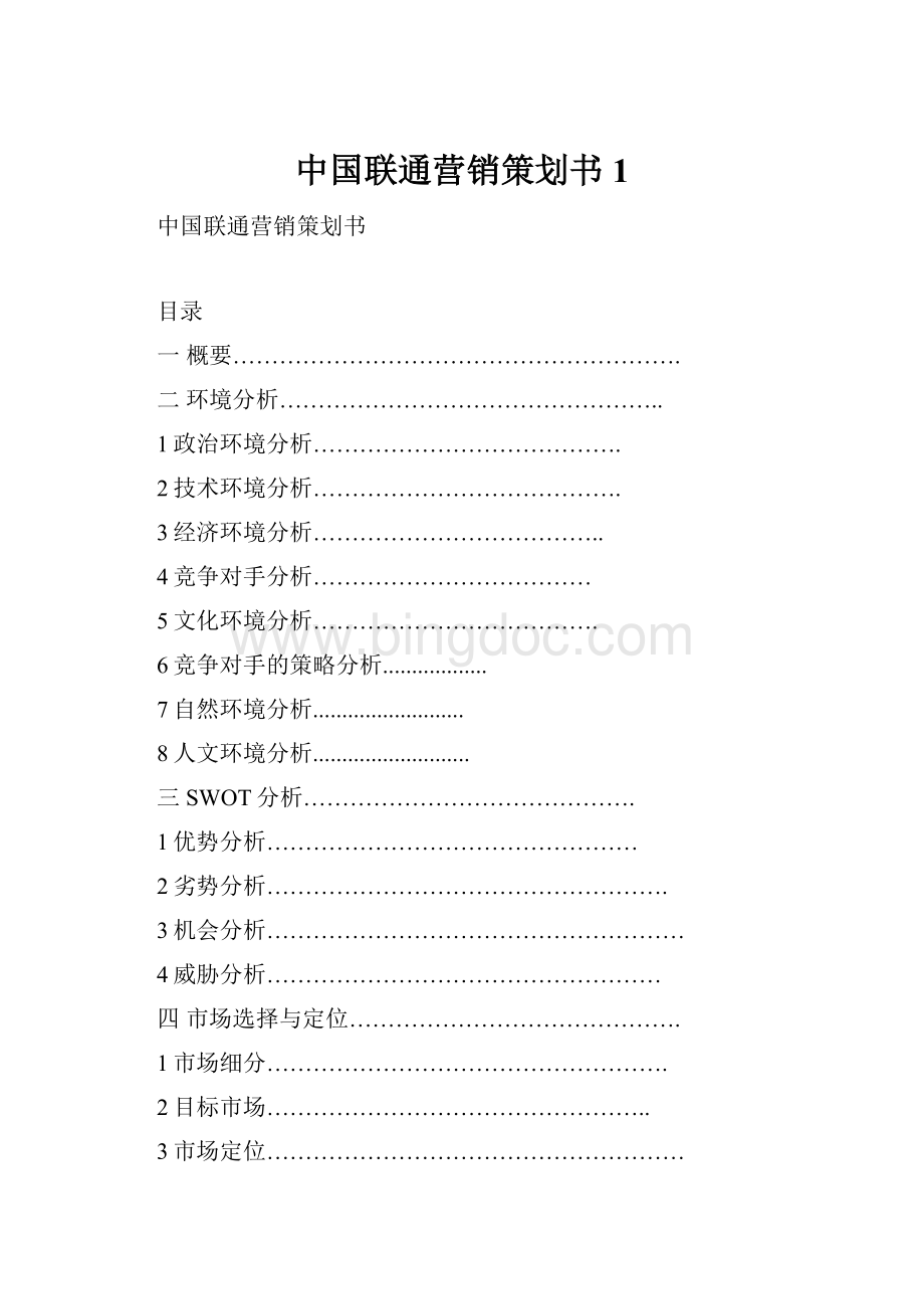 中国联通营销策划书1.docx_第1页