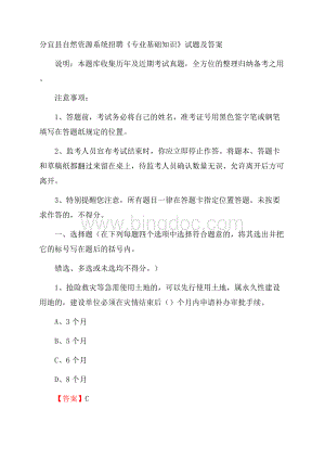 分宜县自然资源系统招聘《专业基础知识》试题及答案Word文件下载.docx