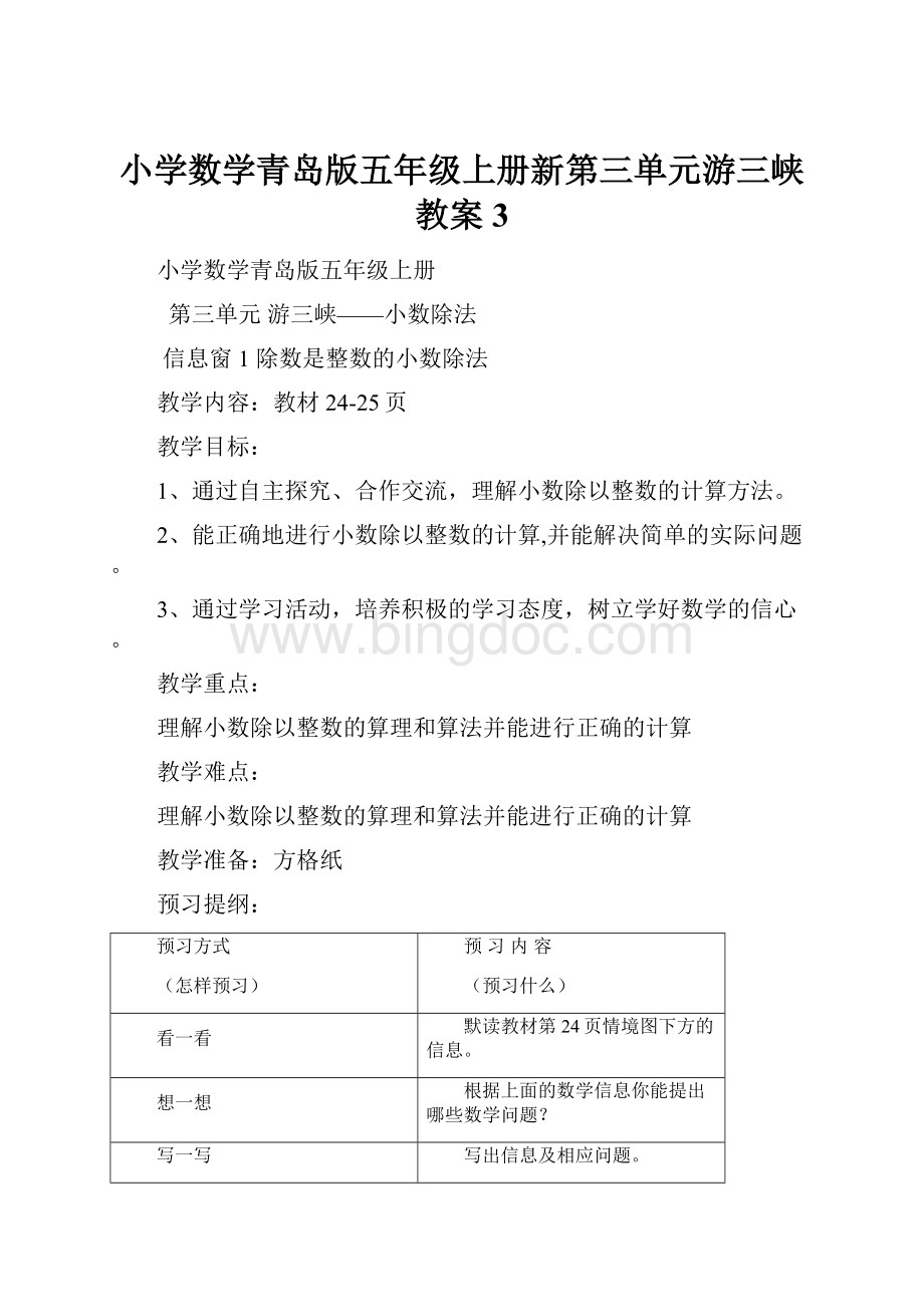 小学数学青岛版五年级上册新第三单元游三峡教案 3.docx