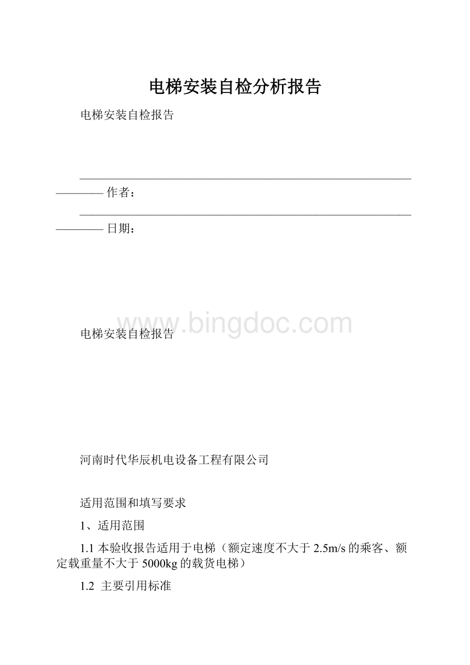 电梯安装自检分析报告Word文件下载.docx_第1页