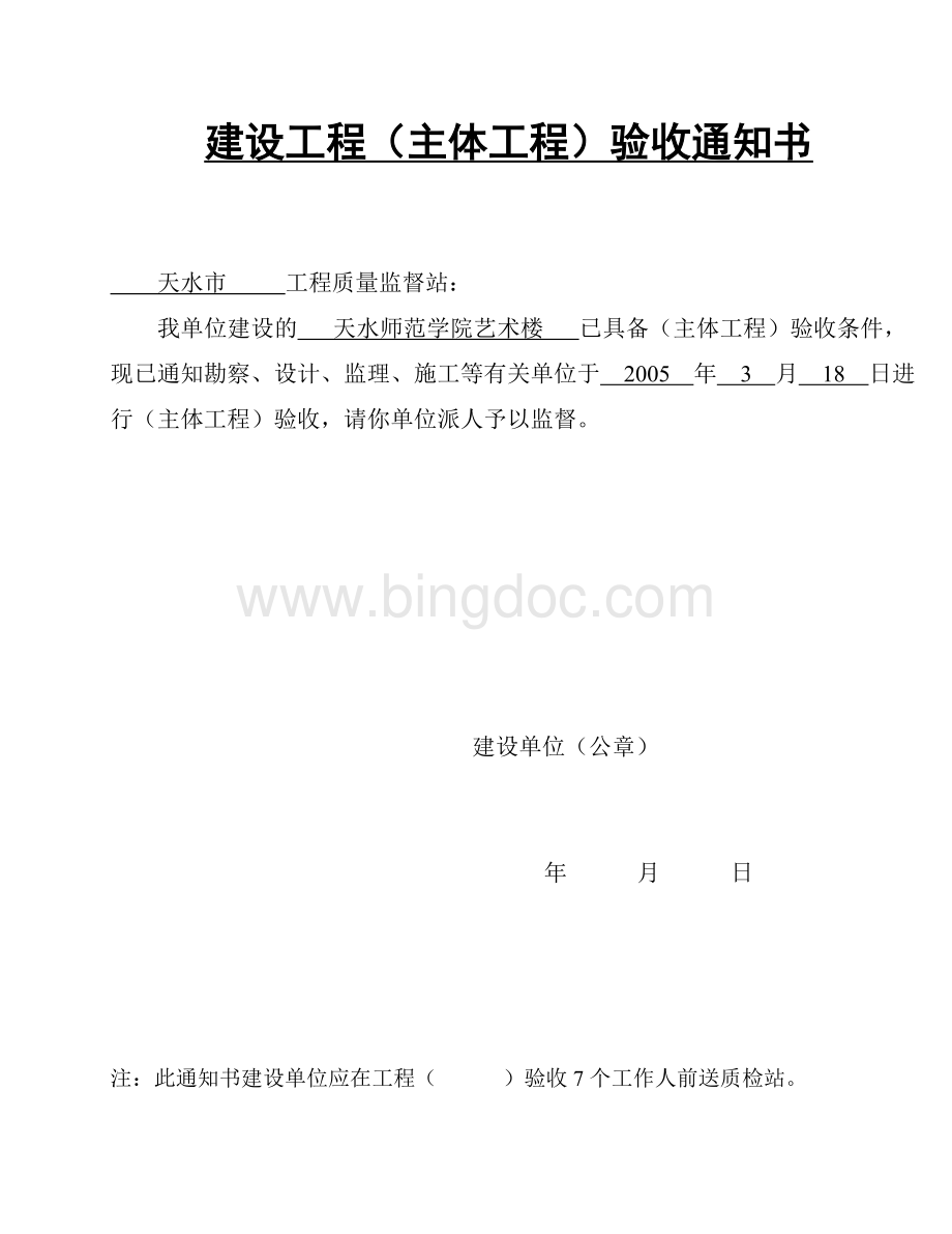 工程验收通知单(质检站).doc