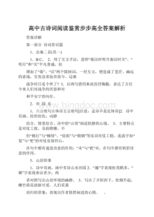 高中古诗词阅读鉴赏步步高全答案解析文档格式.docx