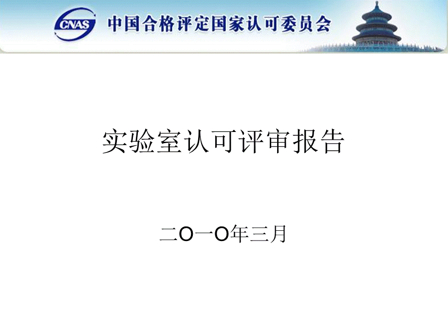 实验室认可评审报告挂网.ppt