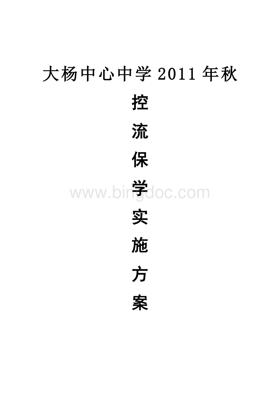 大杨中心中学2011年秋控流保学实施方案Word文档格式.doc_第1页