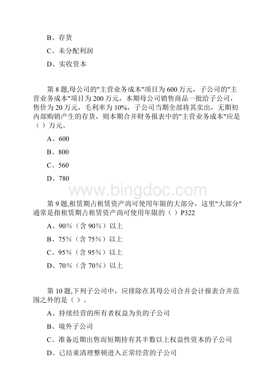 西安交通大学18年课程考试《高级财务会计》作业考核试题.docx_第3页