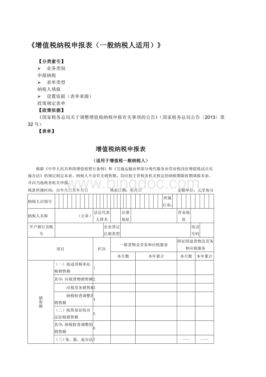 最新2018年《增值税纳税申报表(一般纳税人适用)》及附列资料.doc