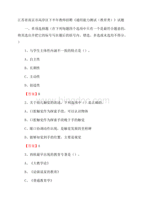 江苏省南京市高淳区下半年教师招聘《通用能力测试(教育类)》试题.docx