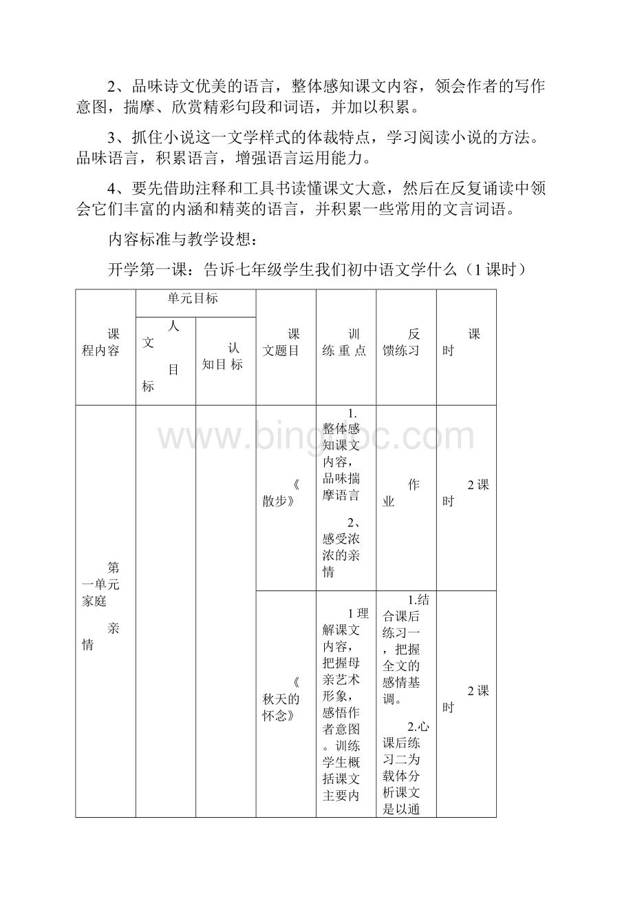 人教版七年级上册语文课程纲要新.docx_第2页