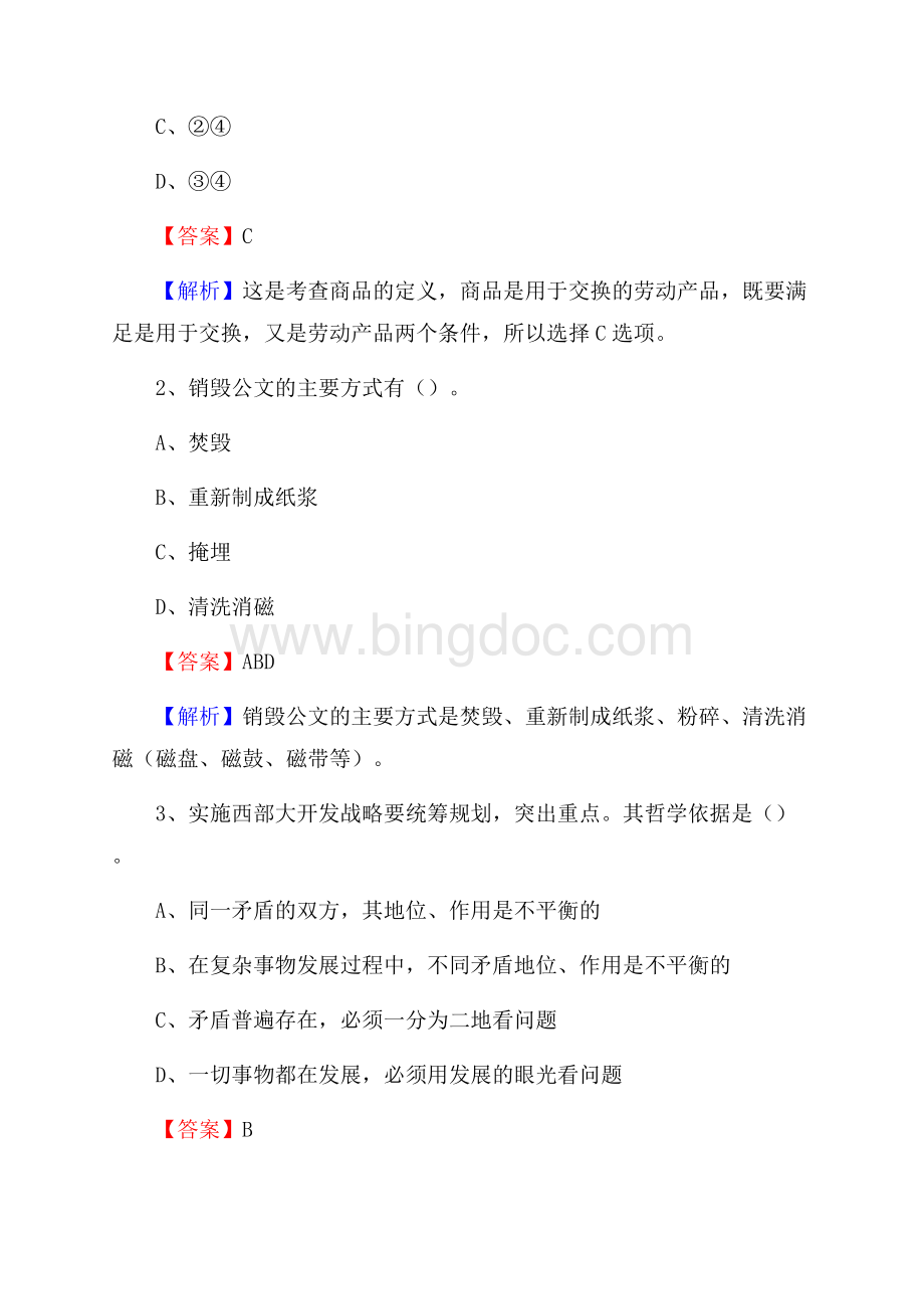 中阳县电力公司招聘《行政能力测试》试题及解析.docx_第2页