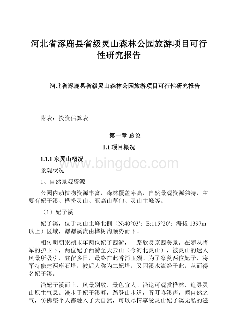 河北省涿鹿县省级灵山森林公园旅游项目可行性研究报告.docx_第1页