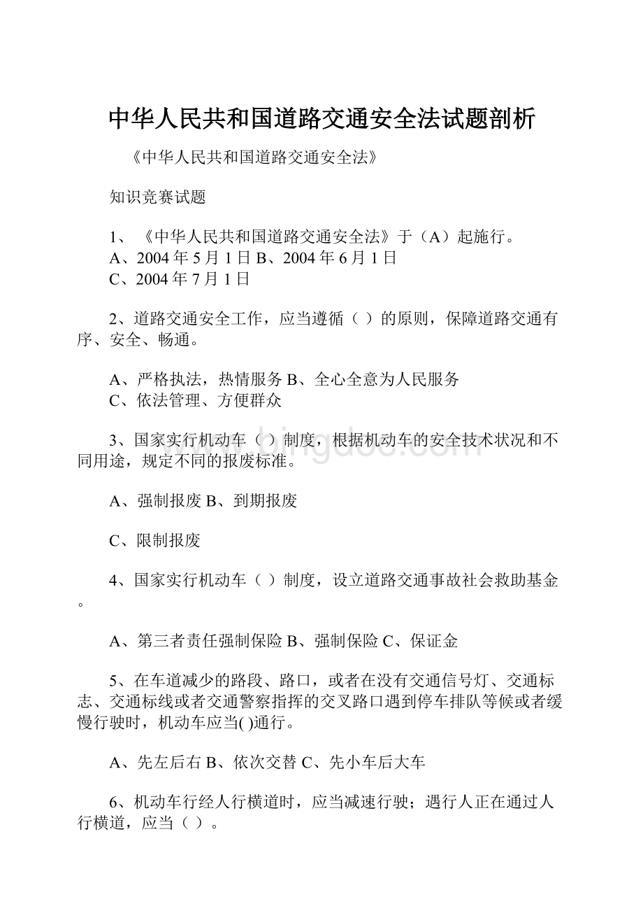 中华人民共和国道路交通安全法试题剖析Word文档下载推荐.docx_第1页