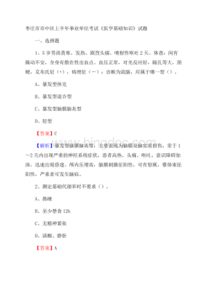 枣庄市市中区上半年事业单位考试《医学基础知识》试题Word格式文档下载.docx