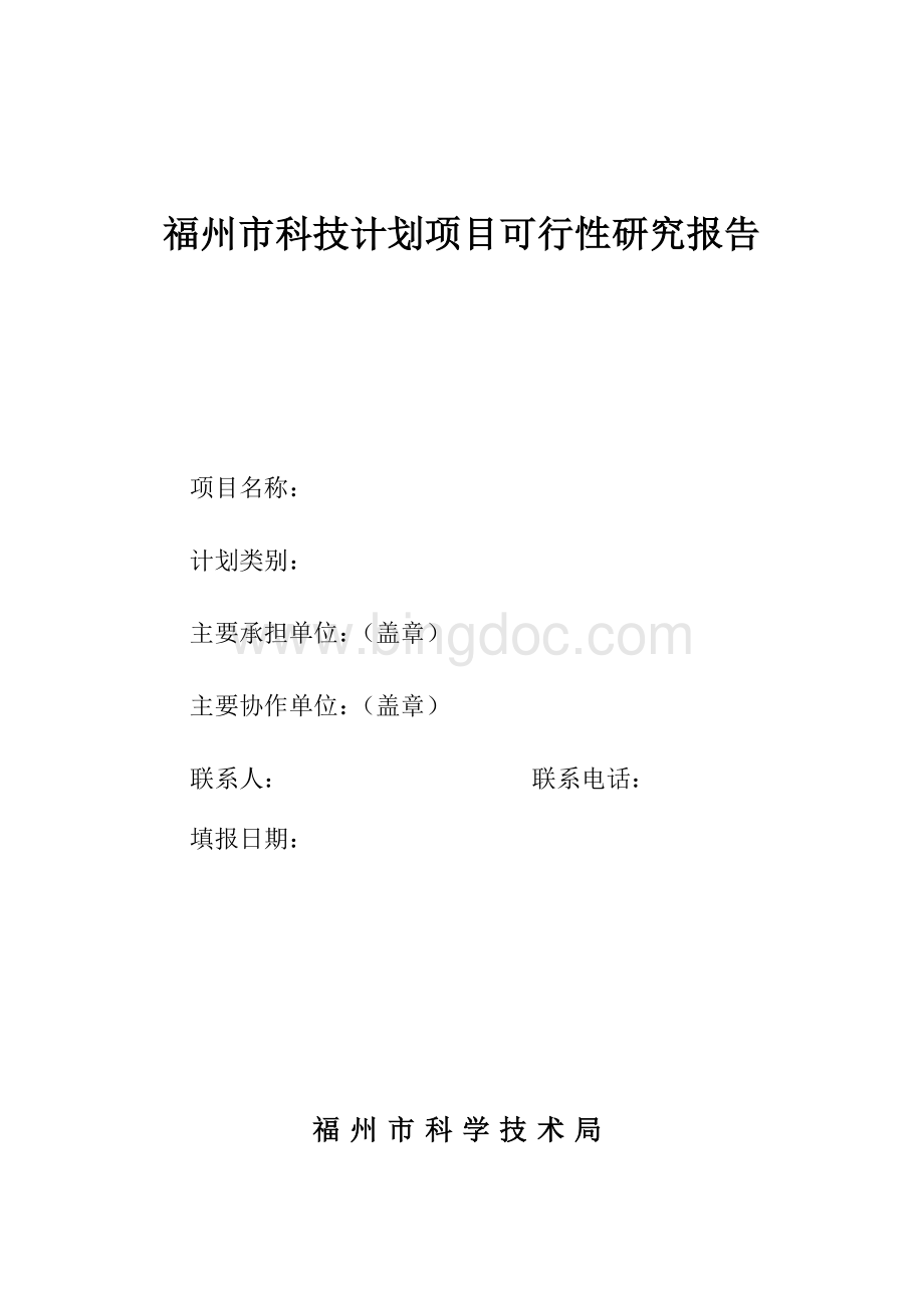 福州市科技发展计划项目可行性研究报告Word文档格式.doc_第1页