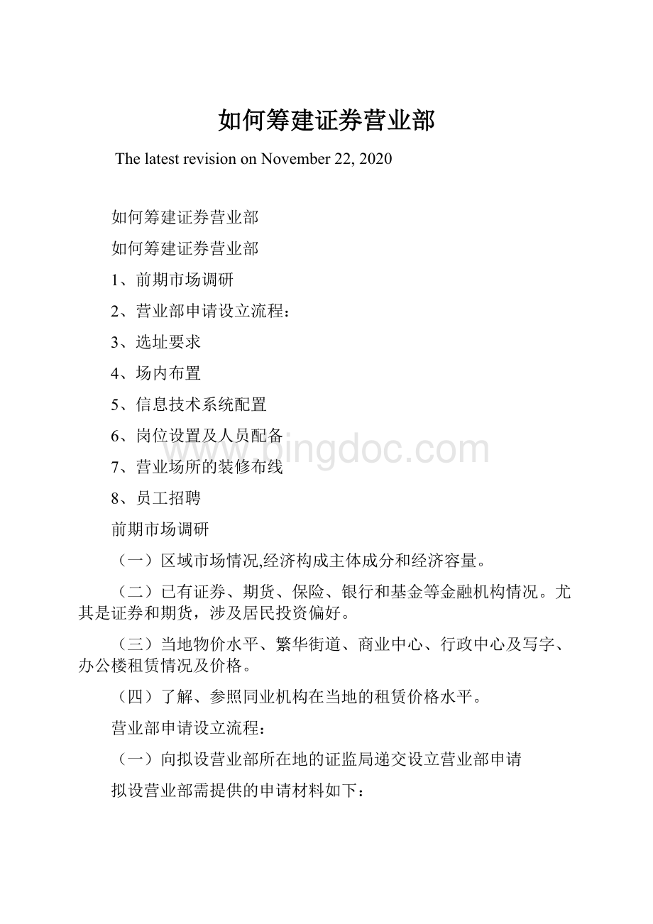 如何筹建证券营业部.docx_第1页