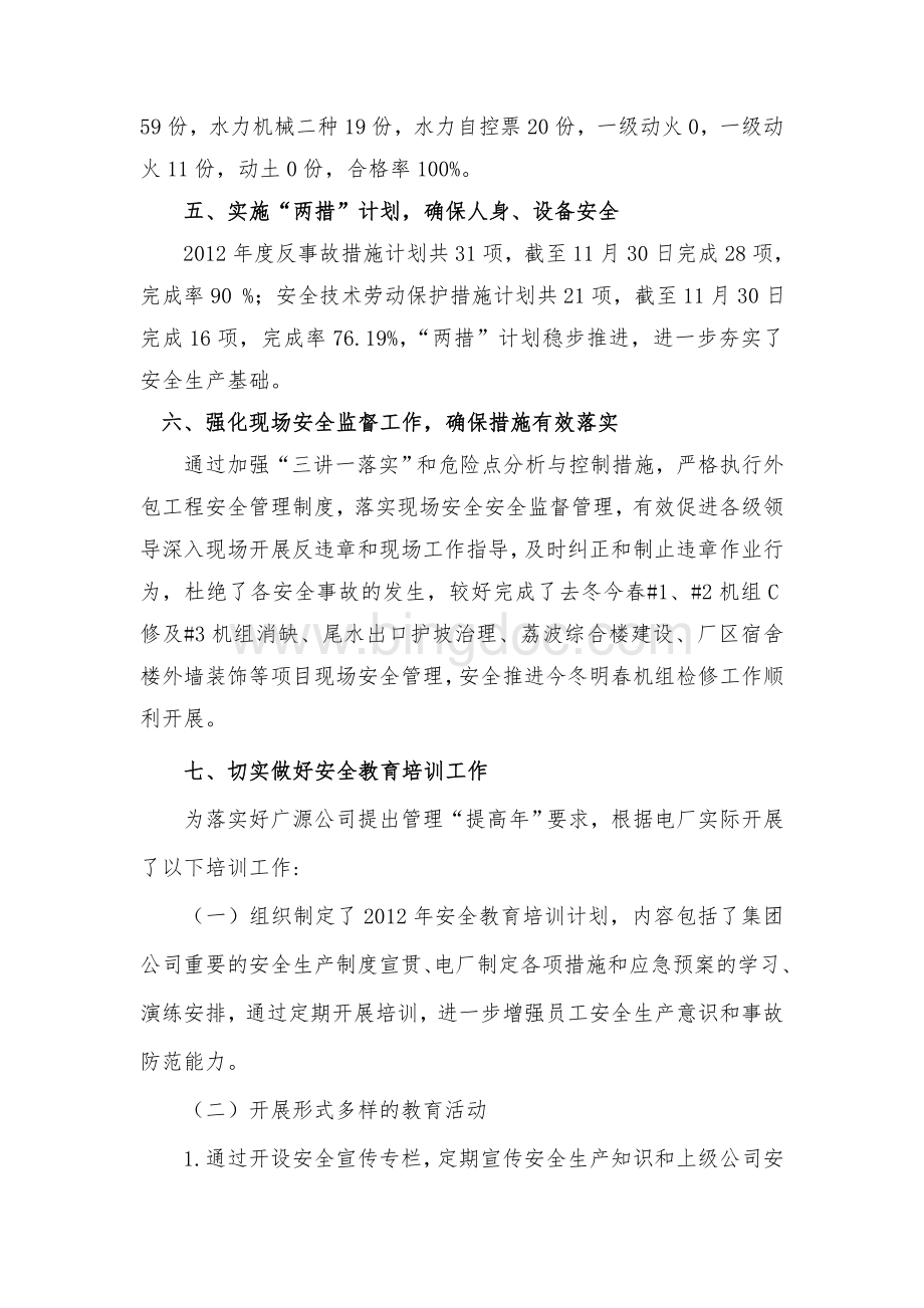 大七孔电厂2012年安监部工作总结.doc_第3页