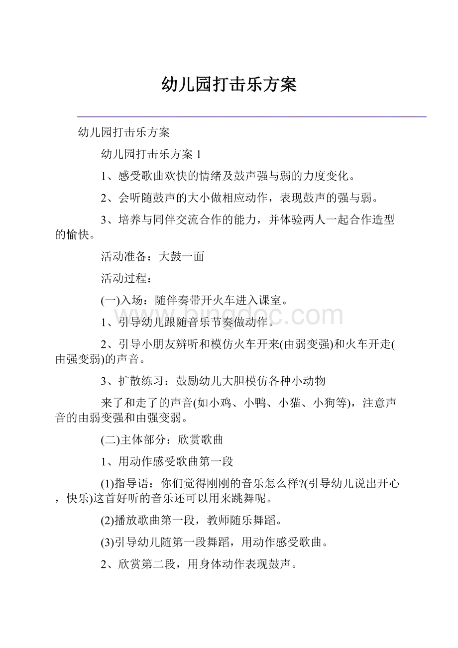 幼儿园打击乐方案Word格式文档下载.docx