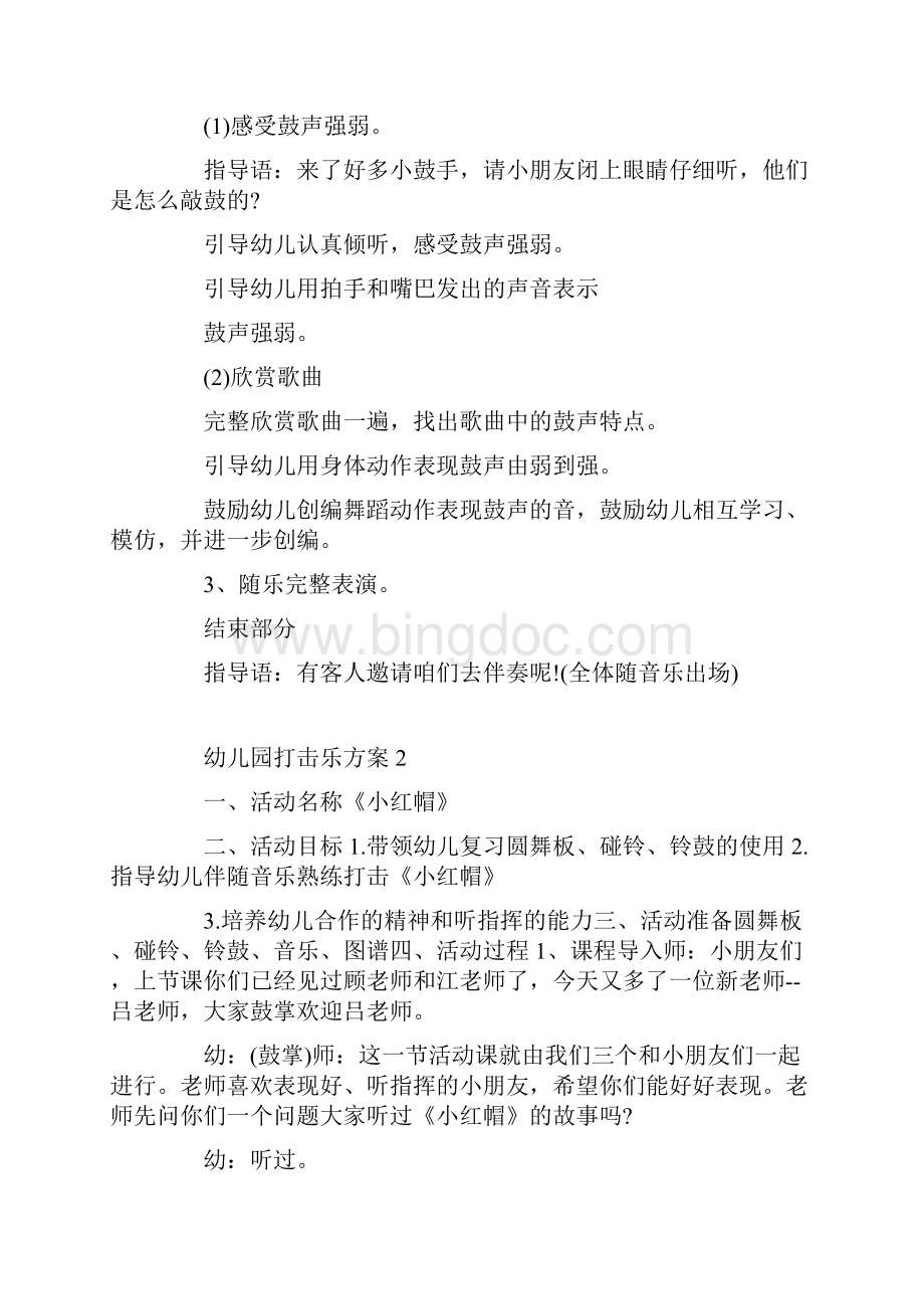 幼儿园打击乐方案Word格式文档下载.docx_第2页