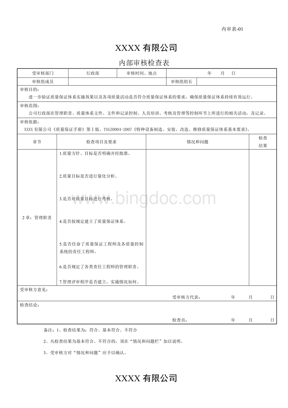 内部审核实施文档格式.doc_第1页