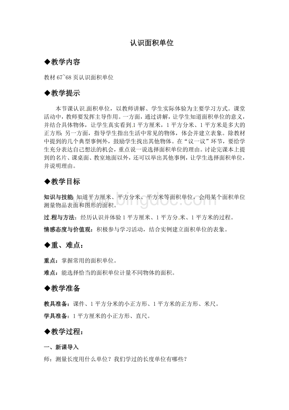 认识面积单位Word格式文档下载.docx