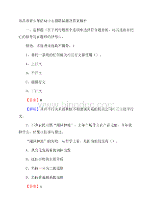 乐昌市青少年活动中心招聘试题及答案解析.docx