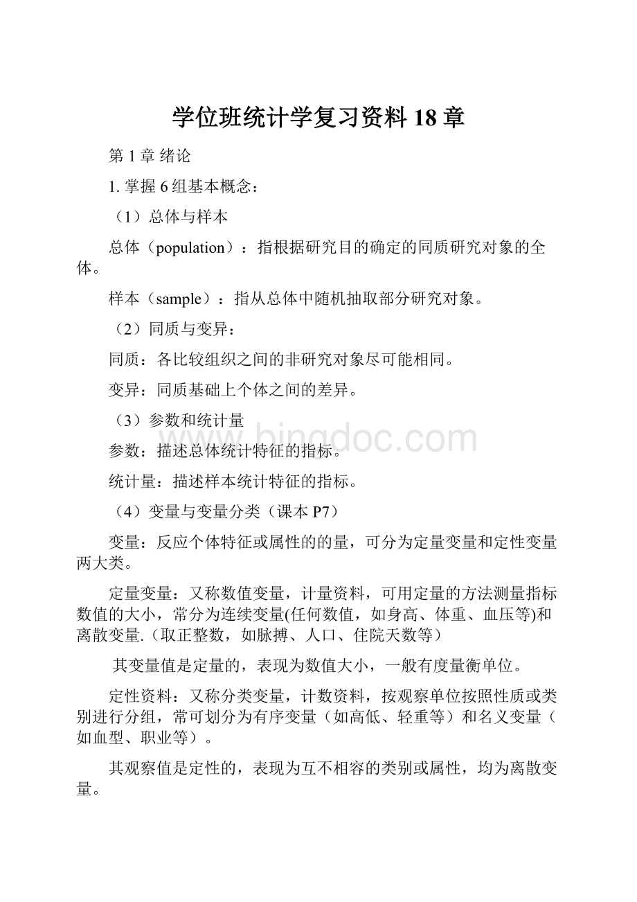 学位班统计学复习资料18章.docx