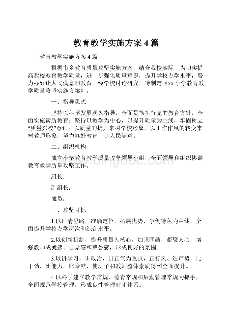 教育教学实施方案4篇Word文档格式.docx