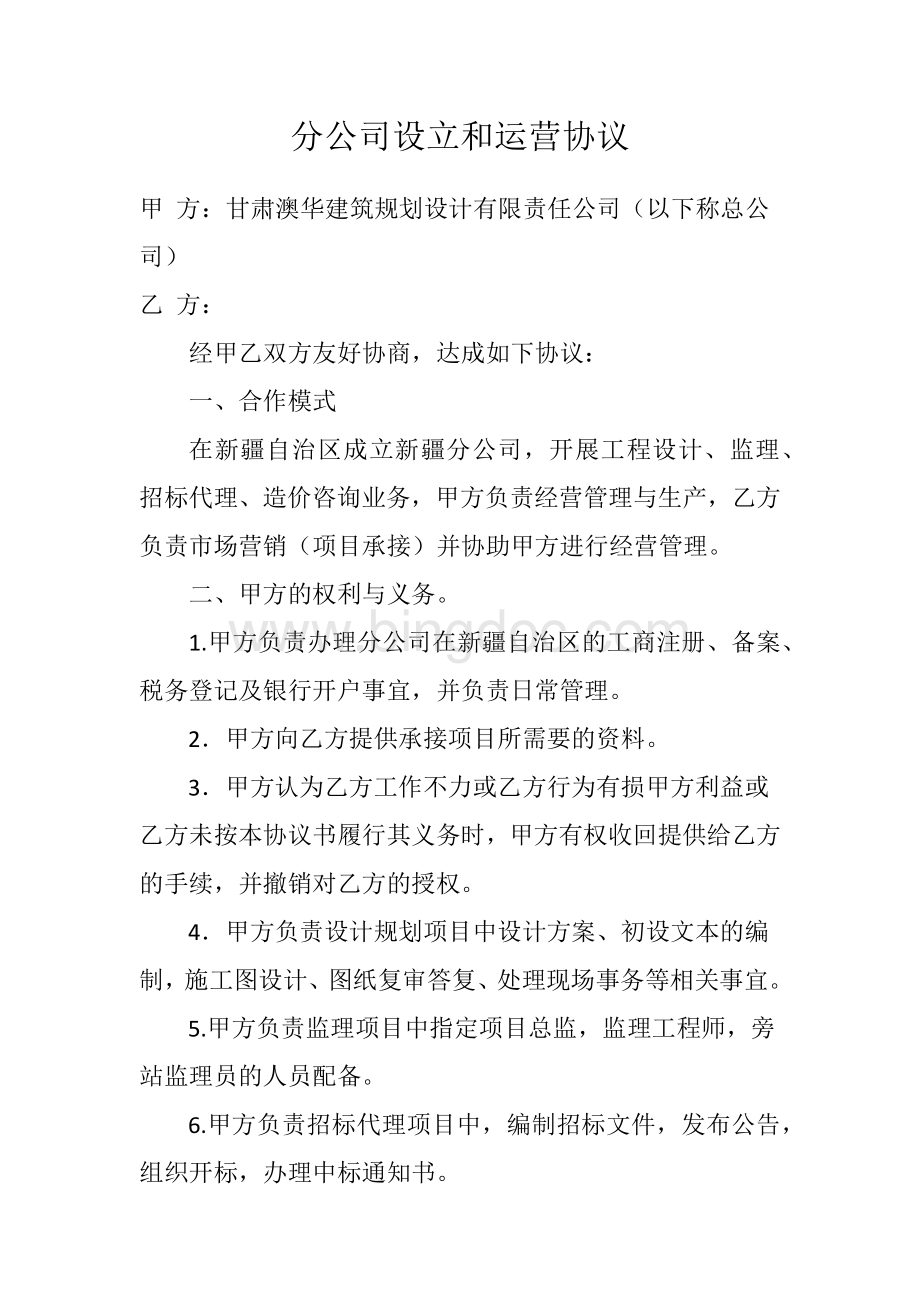 成立分公司合同.docx_第1页