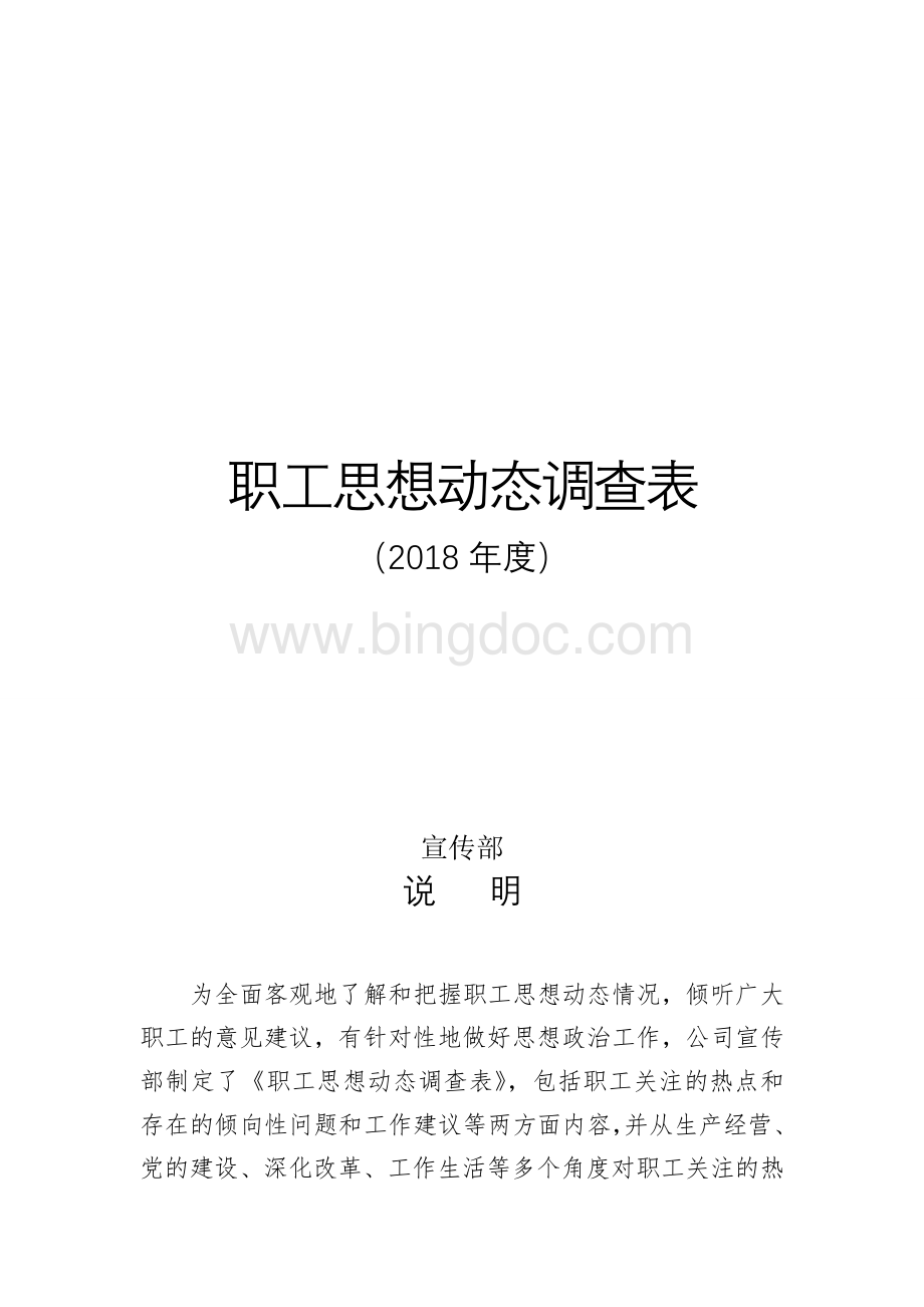 职工思想动态情况调查表文档格式.doc_第1页