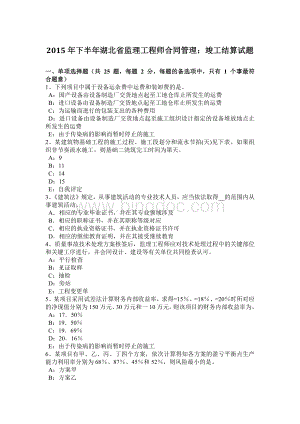2015年下半年湖北省监理工程师合同管理：竣工结算试题文档格式.docx