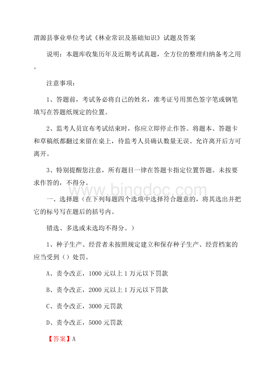 渭源县事业单位考试《林业常识及基础知识》试题及答案.docx_第1页