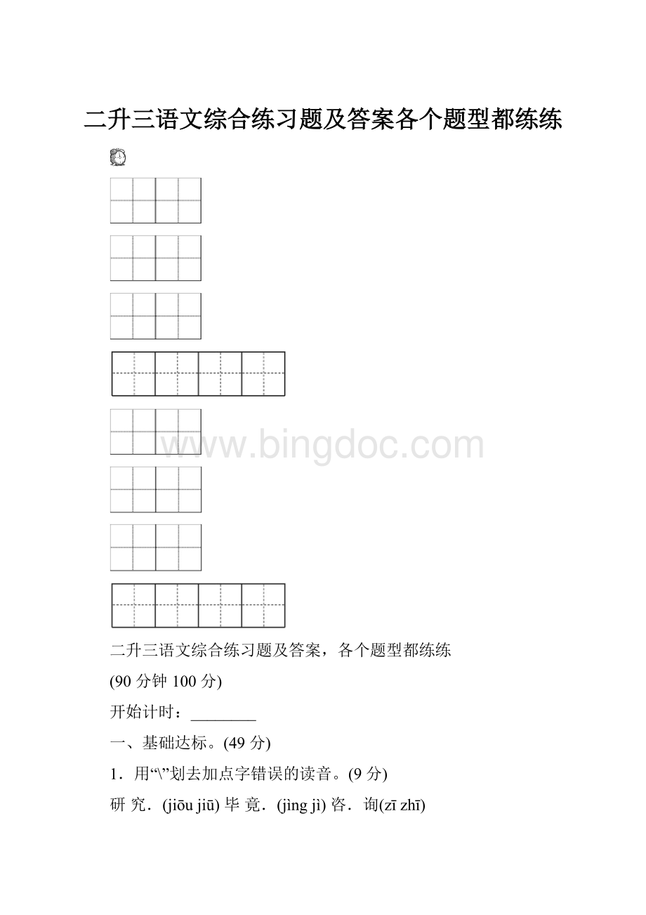 二升三语文综合练习题及答案各个题型都练练Word文档格式.docx_第1页