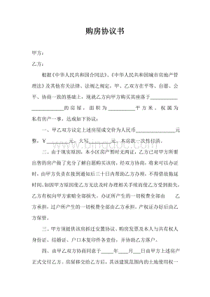 铁路安置小区购房协议书(无房产证安置房)Word文档格式.doc