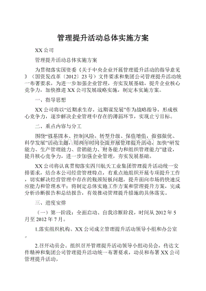 管理提升活动总体实施方案Word格式文档下载.docx