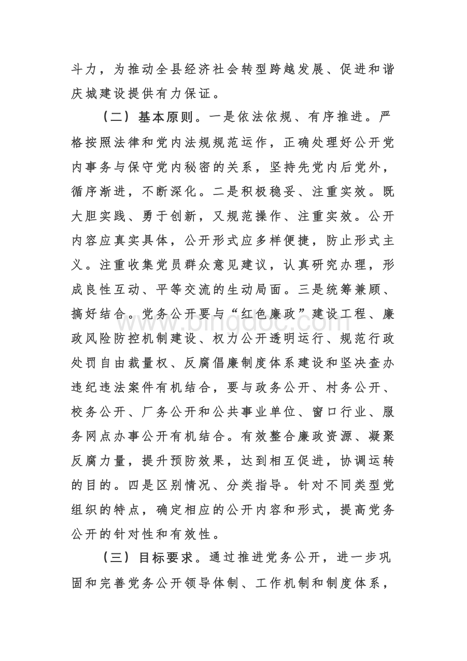中共庆城县委关于进一步推进党务公开工作的实施意见.doc_第3页