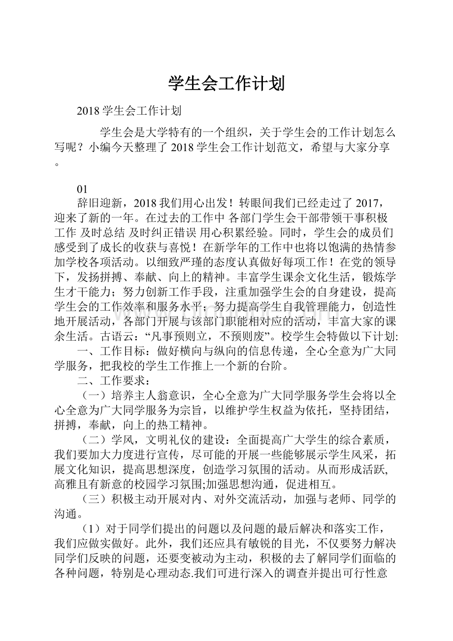 学生会工作计划Word格式文档下载.docx_第1页