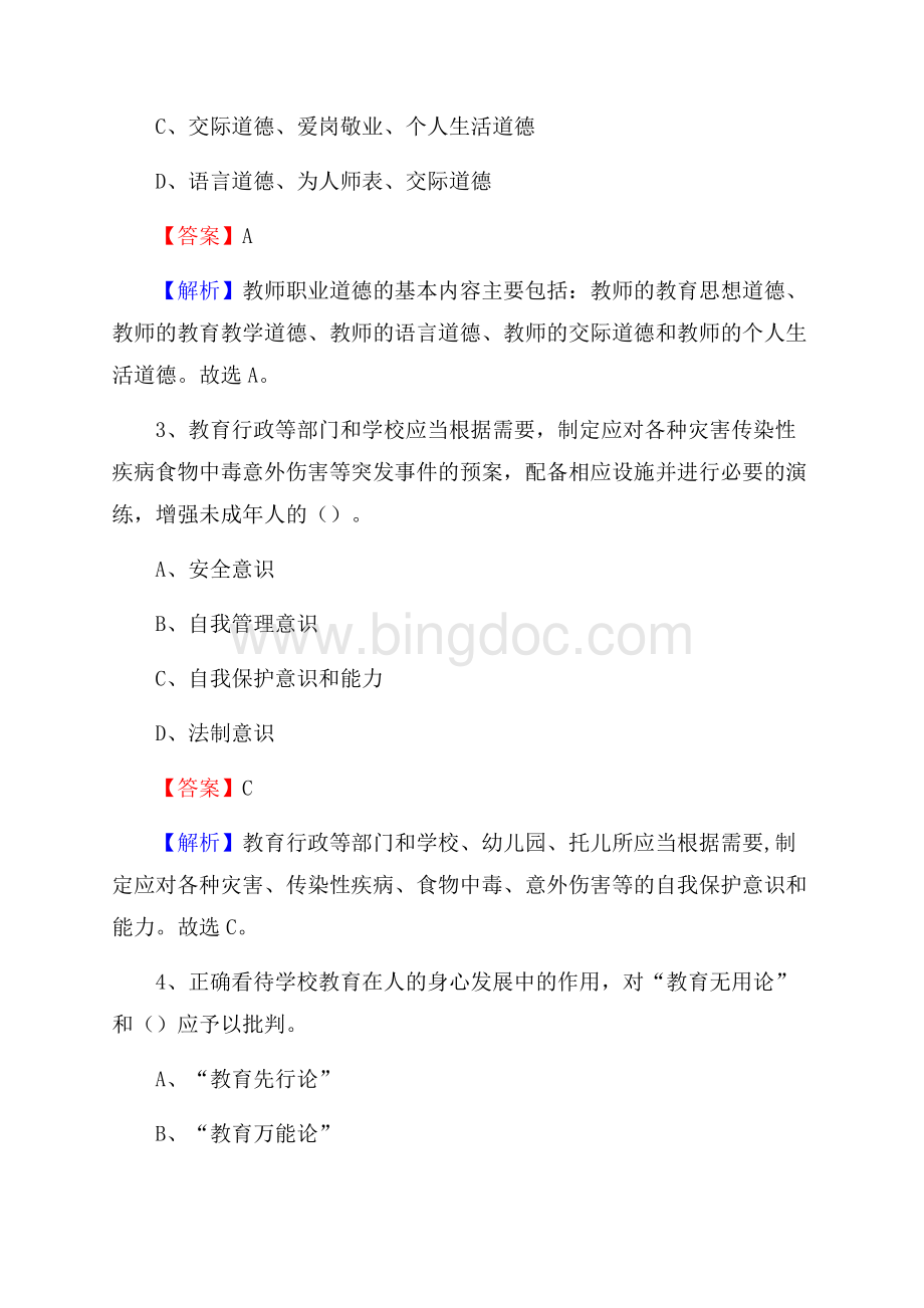 北京铁路运输学校教师招聘试题及解析Word格式文档下载.docx_第2页