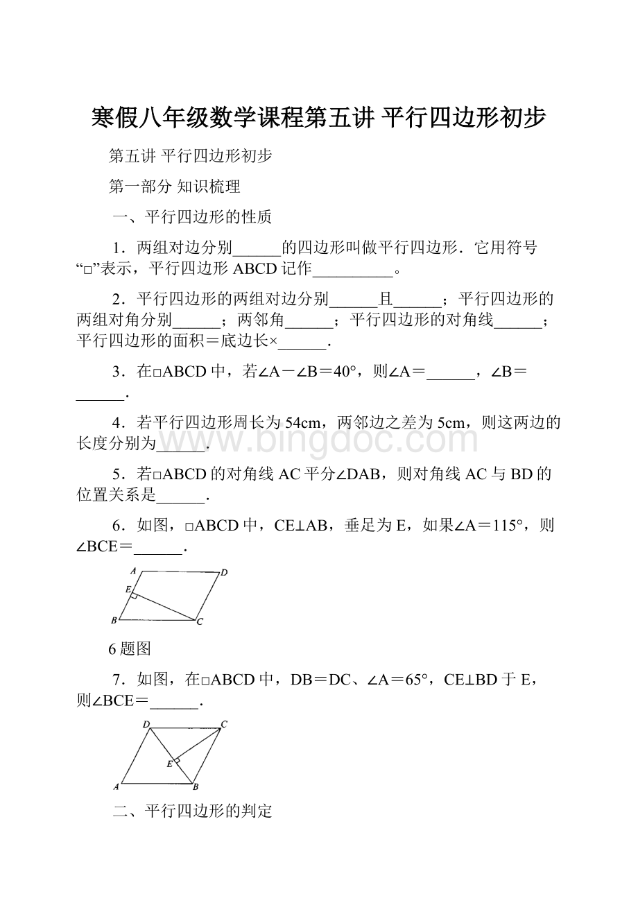 寒假八年级数学课程第五讲 平行四边形初步.docx