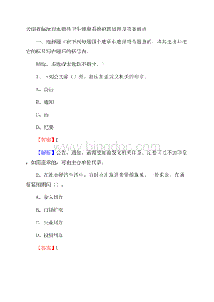 云南省临沧市永德县卫生健康系统招聘试题及答案解析Word文档格式.docx