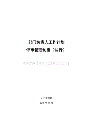 部门负责人工作计划评审管理制度.docx