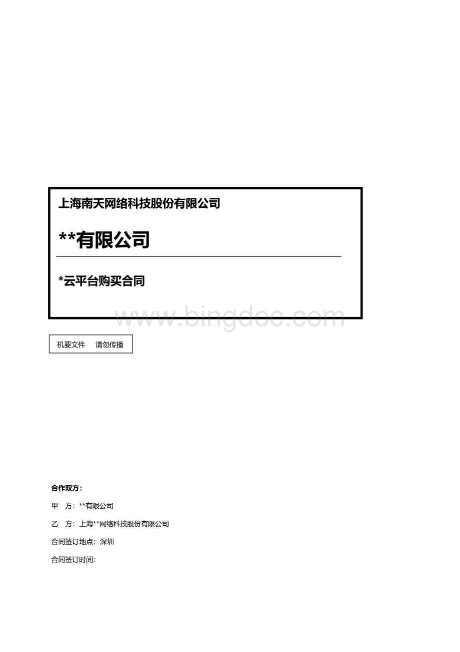 集团云平台产品购买合同(范文)Word下载.docx_第1页