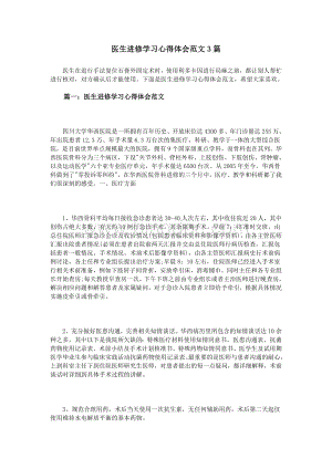 医生进修学习心得体会范文3篇.doc