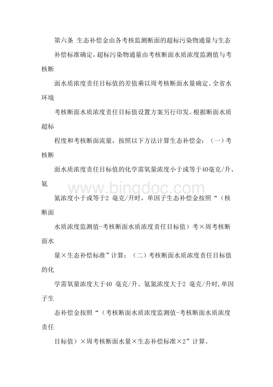 河南省水环境生态补偿暂行办法Word格式文档下载.doc_第2页